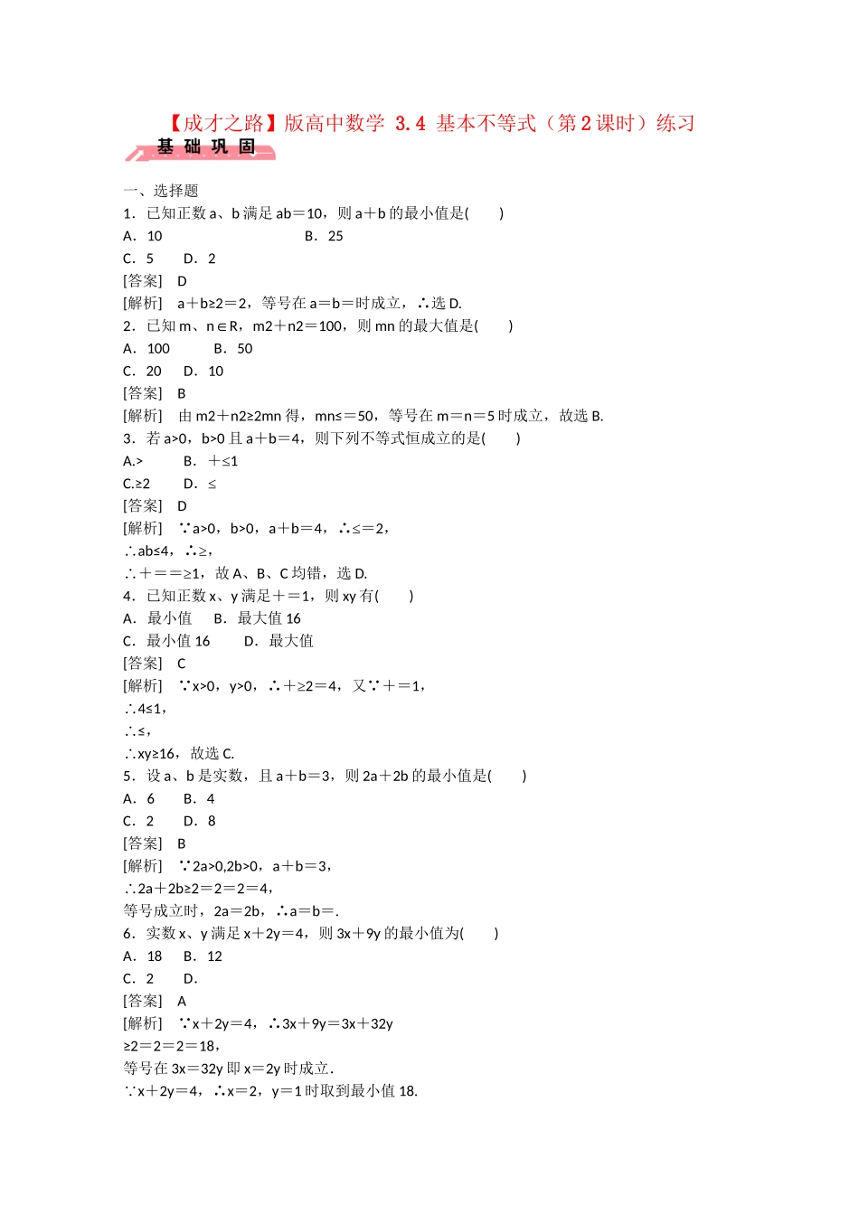 高中数学 3.4 基本不等式（第2课时）练习 _第1页