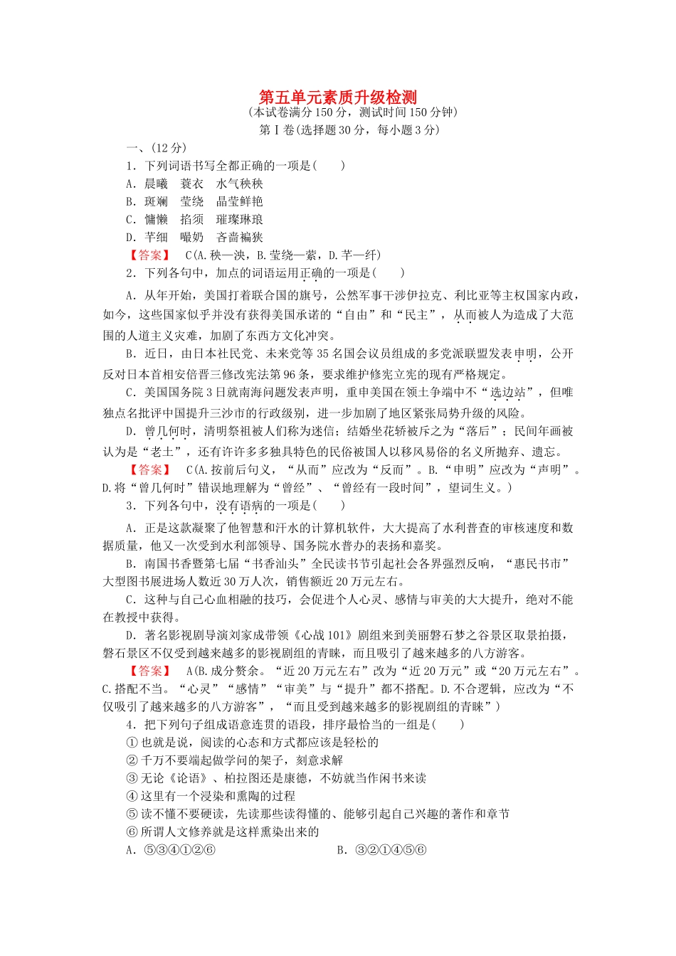 高中语文 散文 第5单元素质升级检测 新人教版选修《现代诗歌散文欣赏》_第1页