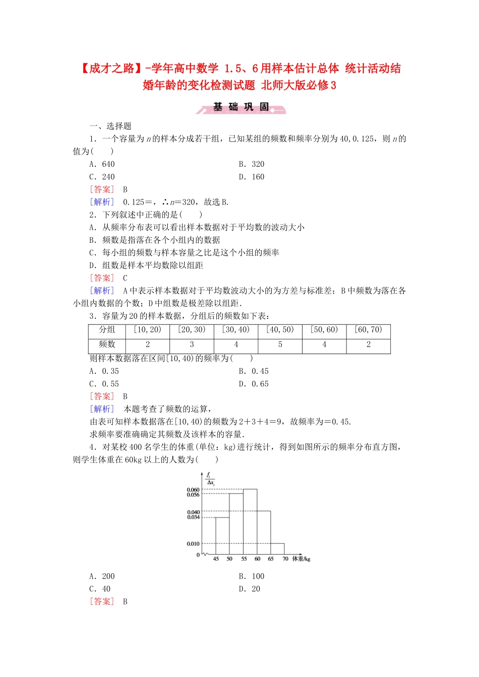 高中数学 1.5、6用样本估计总体 统计活动结婚龄的变化检测试题 北师大版必修3_第1页