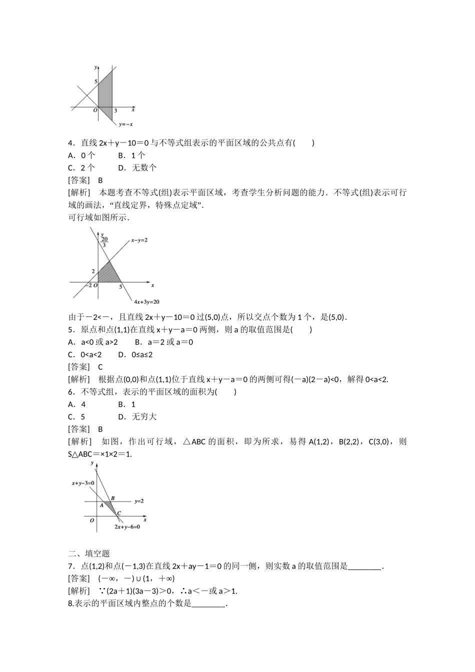 高中数学 3.4 简单线性规划（第1课时）练习 北师大版必修5_第2页
