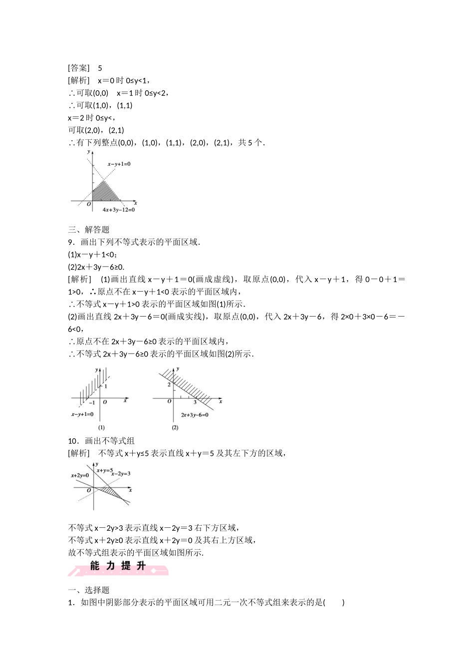 高中数学 3.4 简单线性规划（第1课时）练习 北师大版必修5_第3页
