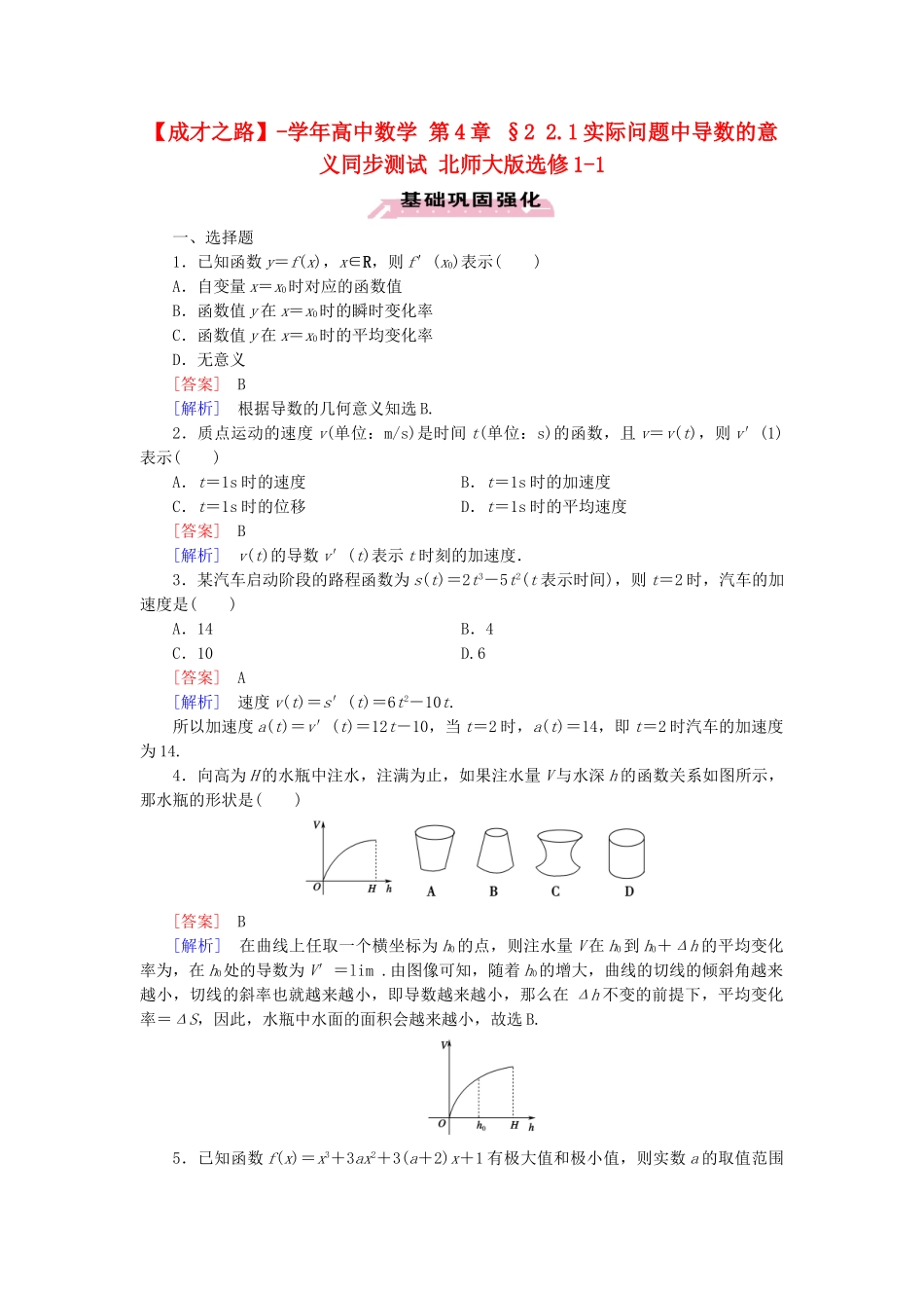 高中数学 第4章 §2 2.1实际问题中导数的意义同步测试 北师大版选修1-1_第1页