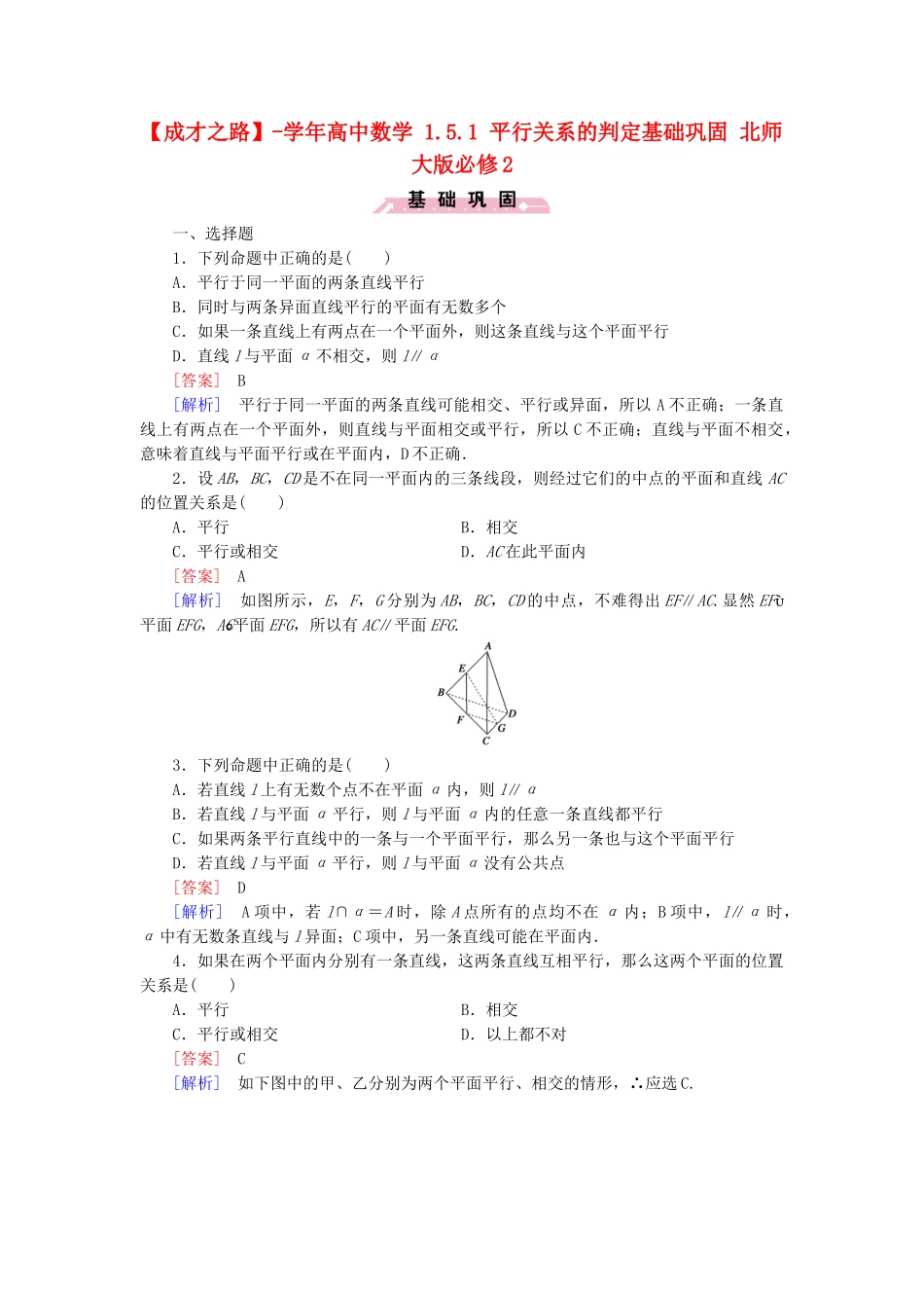 高中数学 1.5.1 平行关系的判定基础巩固 北师大版必修2_第1页
