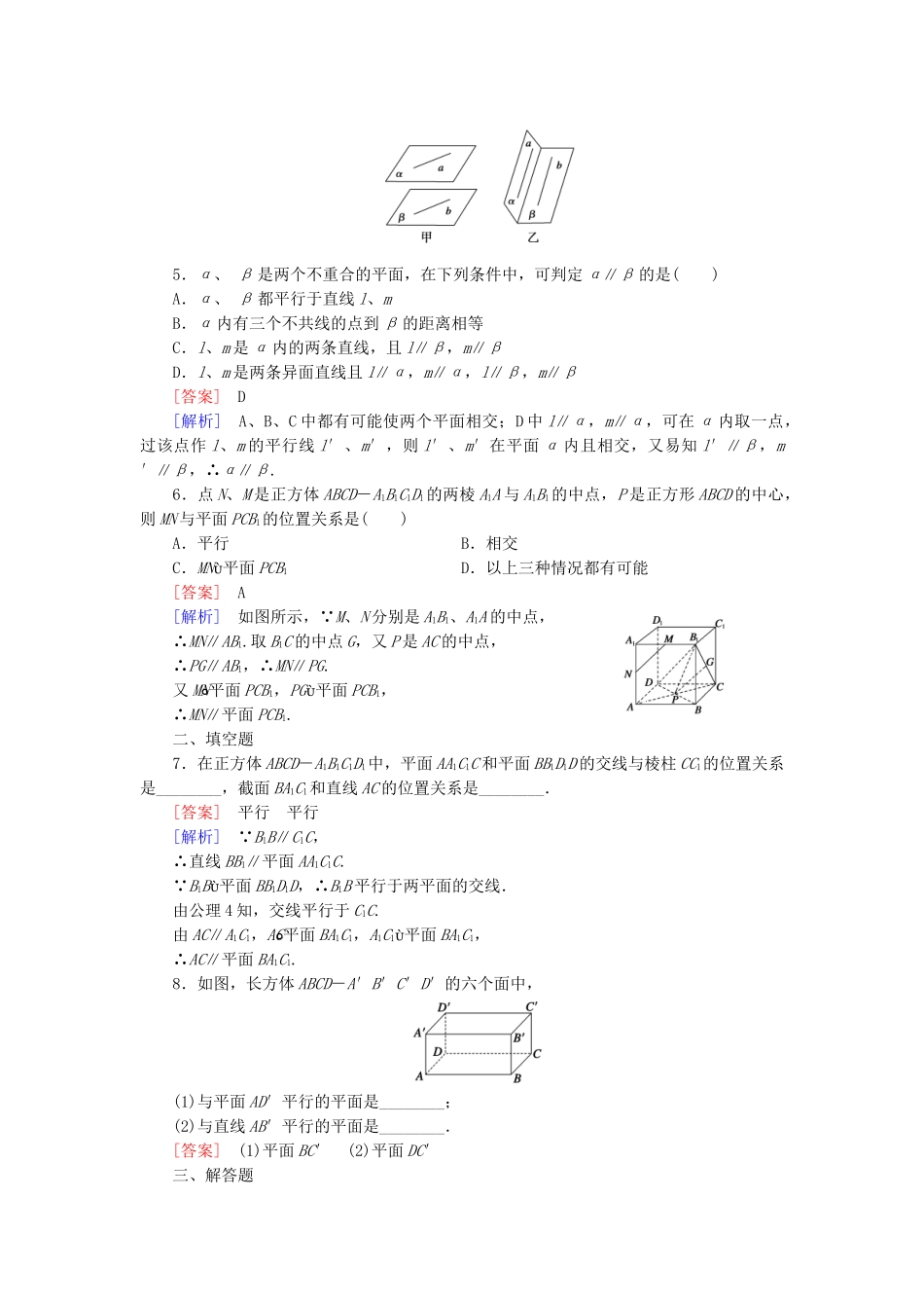 高中数学 1.5.1 平行关系的判定基础巩固 北师大版必修2_第2页
