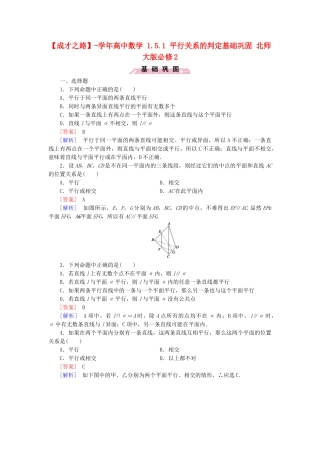 高中数学 1.5.1 平行关系的判定基础巩固 北师大版必修2
