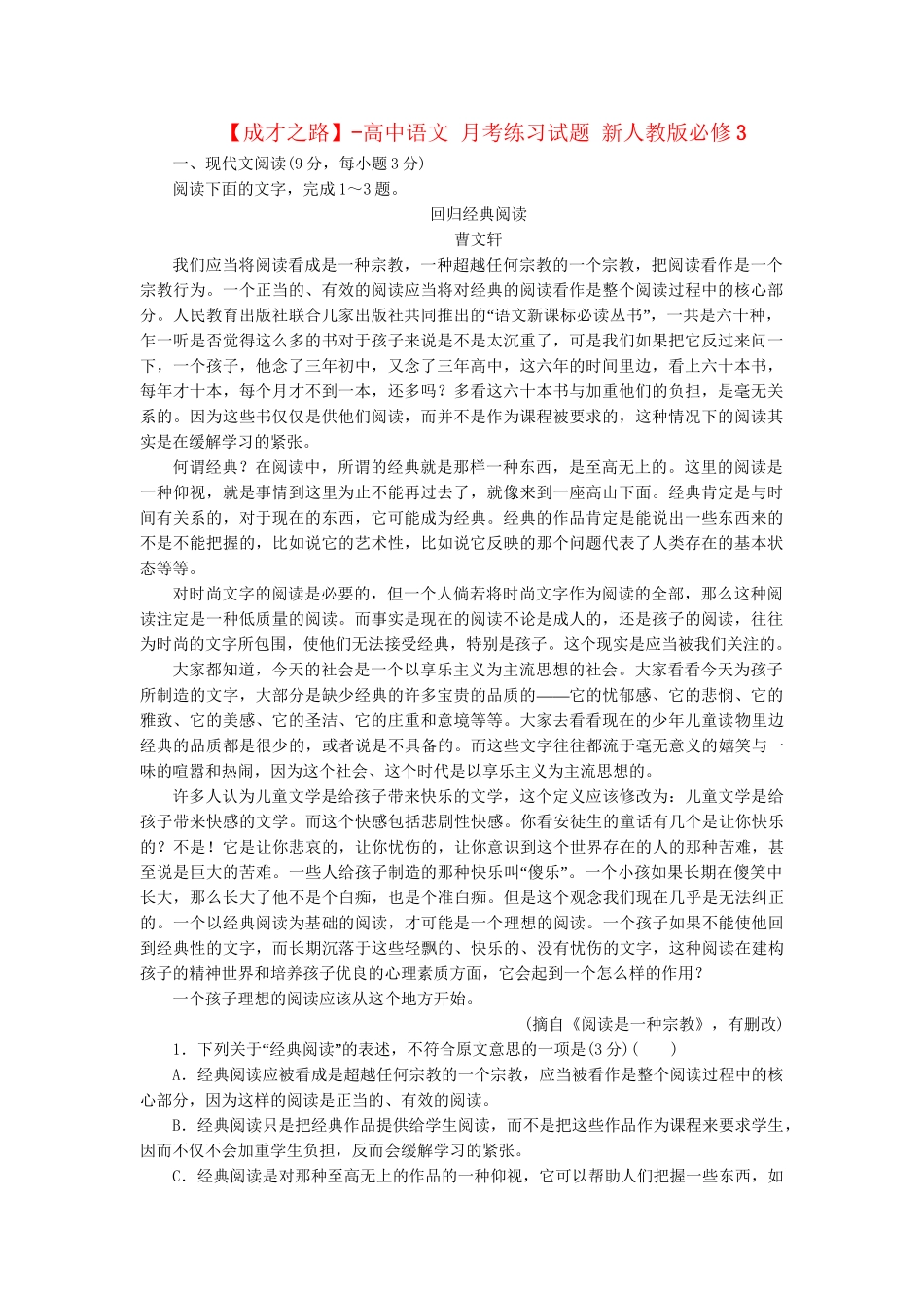 高中语文 月考练习试题 新人教版必修3_第1页