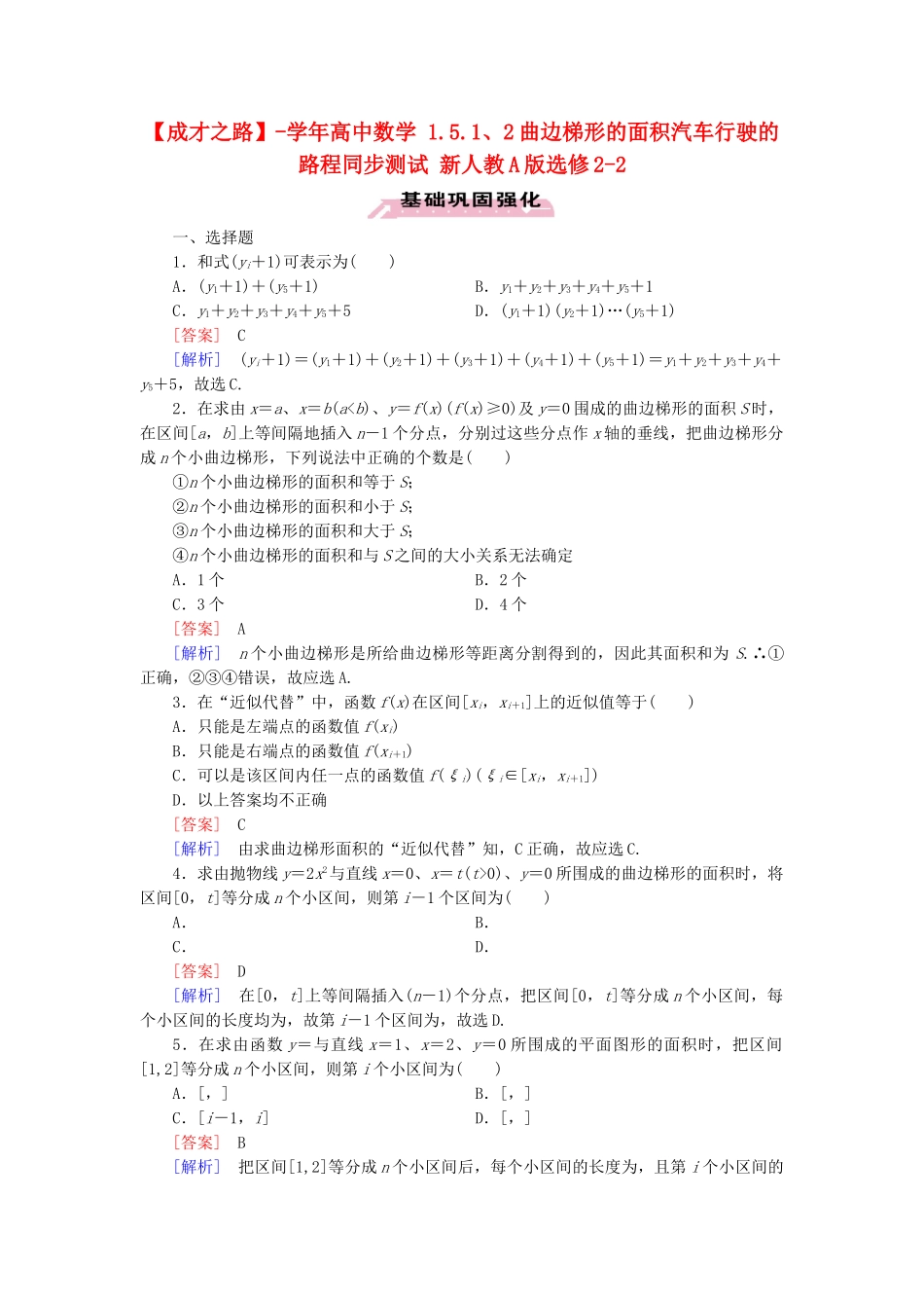 高中数学 1.5.1、2曲边梯形的面积汽车行驶的路程同步测试 新人教A版选修2-2_第1页