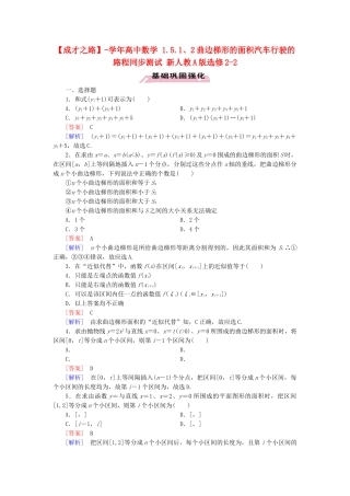 高中数学 1.5.1、2曲边梯形的面积汽车行驶的路程同步测试 新人教A版选修2-2