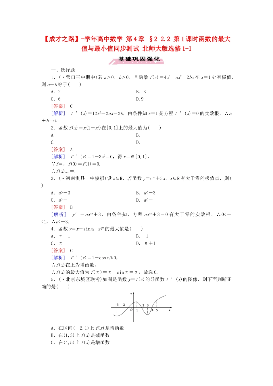 高中数学 第4章 §2 2.2 第1课时函数的最大值与最小值同步测试 北师大版选修1-1_第1页