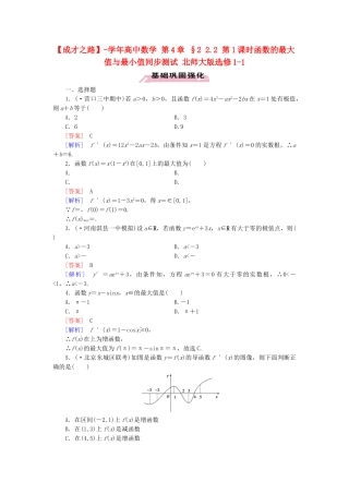 高中数学 第4章 §2 2.2 第1课时函数的最大值与最小值同步测试 北师大版选修1-1
