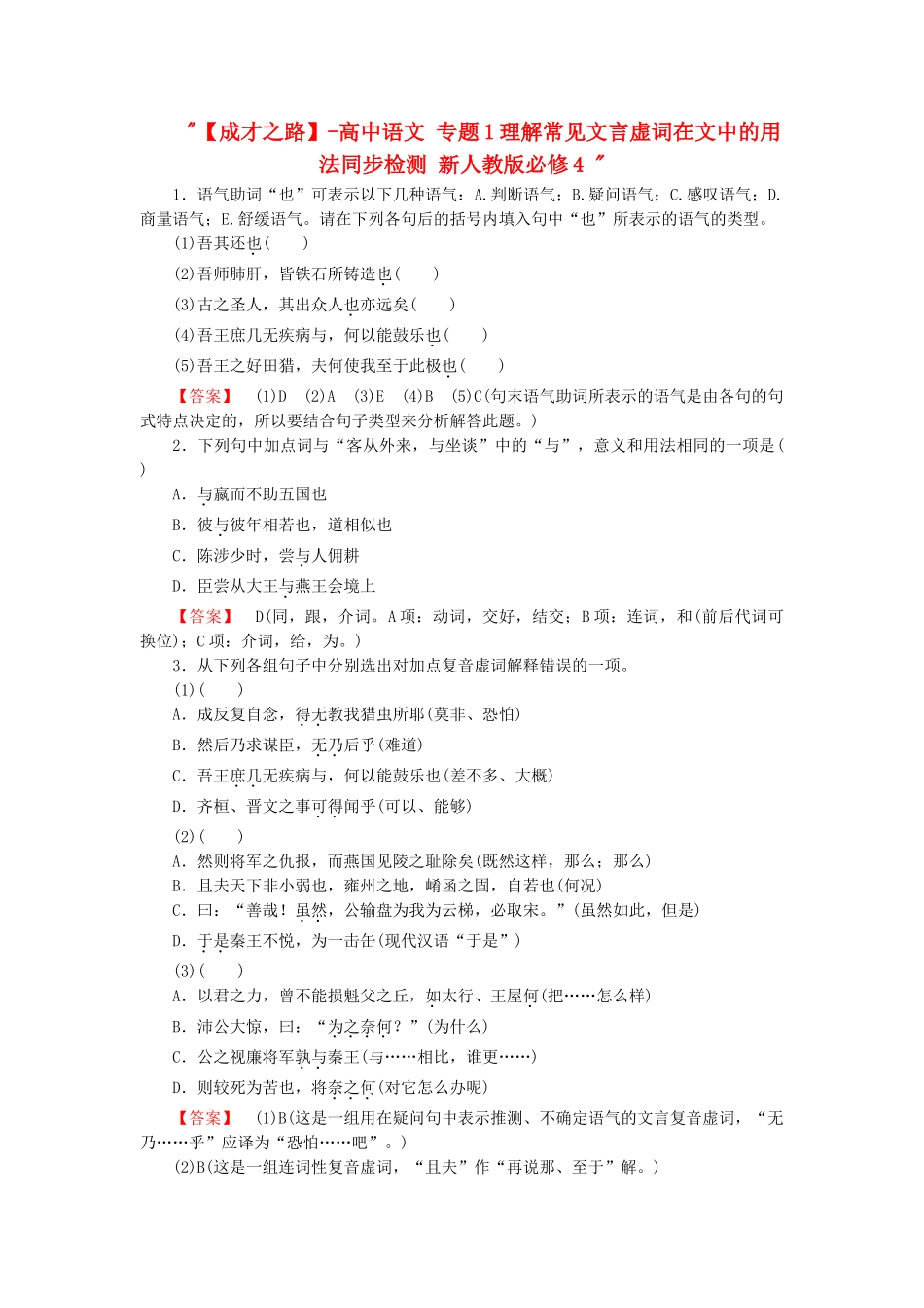 高中语文 专题1理解常见文言虚词在文中的用法同步检测 新人教版必修4 _第1页