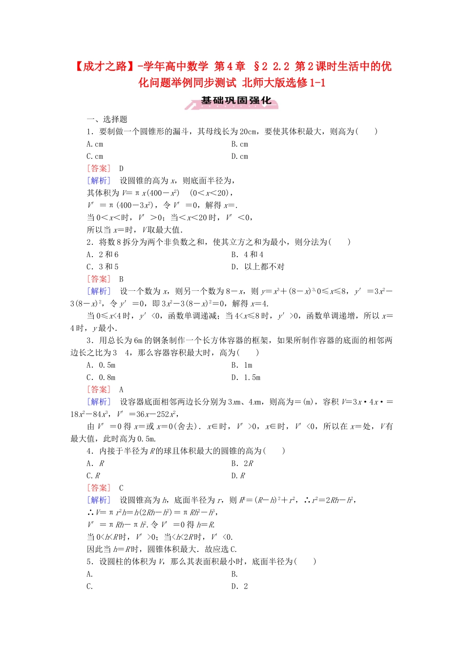 高中数学 第4章 §2 2.2 第2课时生活中的优化问题举例同步测试 北师大版选修1-1_第1页