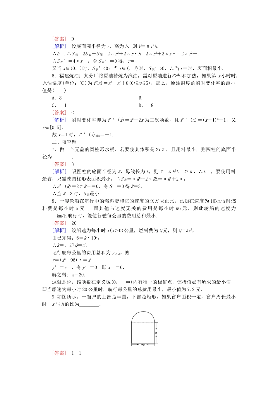 高中数学 第4章 §2 2.2 第2课时生活中的优化问题举例同步测试 北师大版选修1-1_第2页