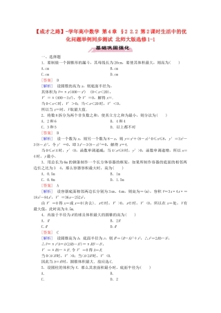 高中数学 第4章 §2 2.2 第2课时生活中的优化问题举例同步测试 北师大版选修1-1