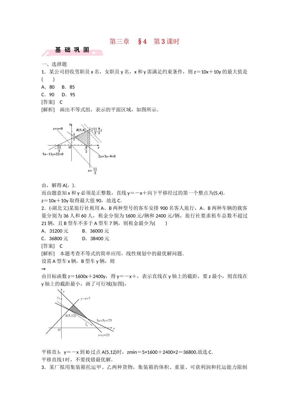 高中数学 3.4 简单线性规划（第3课时）练习 北师大版必修5_第1页