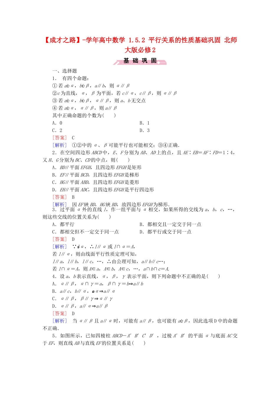 高中数学 1.5.2 平行关系的性质基础巩固 北师大版必修2_第1页