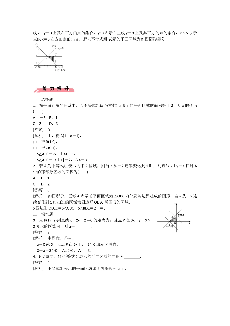 高中数学 3.5 二元一次不等式组与简单的线性规划问题（第1课时）练习 新人教B版必修5_第3页