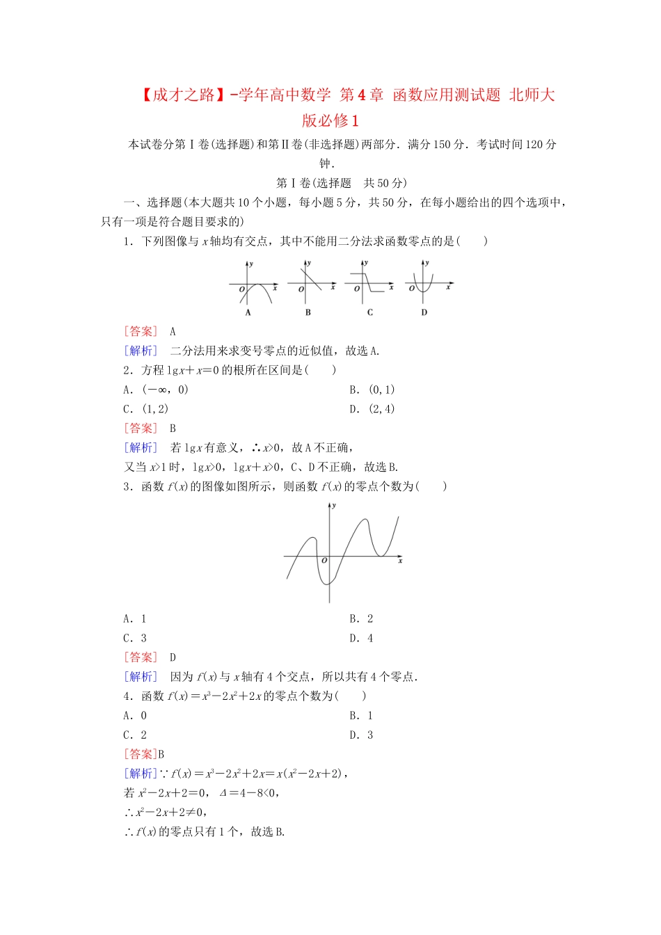 高中数学 第4章 函数应用测试题 北师大版必修1_第1页