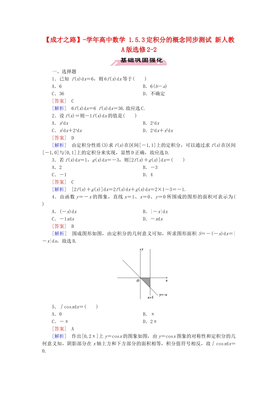高中数学 1.5.3定积分的概念同步测试 新人教A版选修2-2_第1页