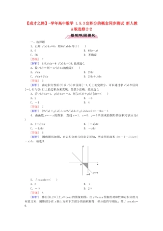 高中数学 1.5.3定积分的概念同步测试 新人教A版选修2-2