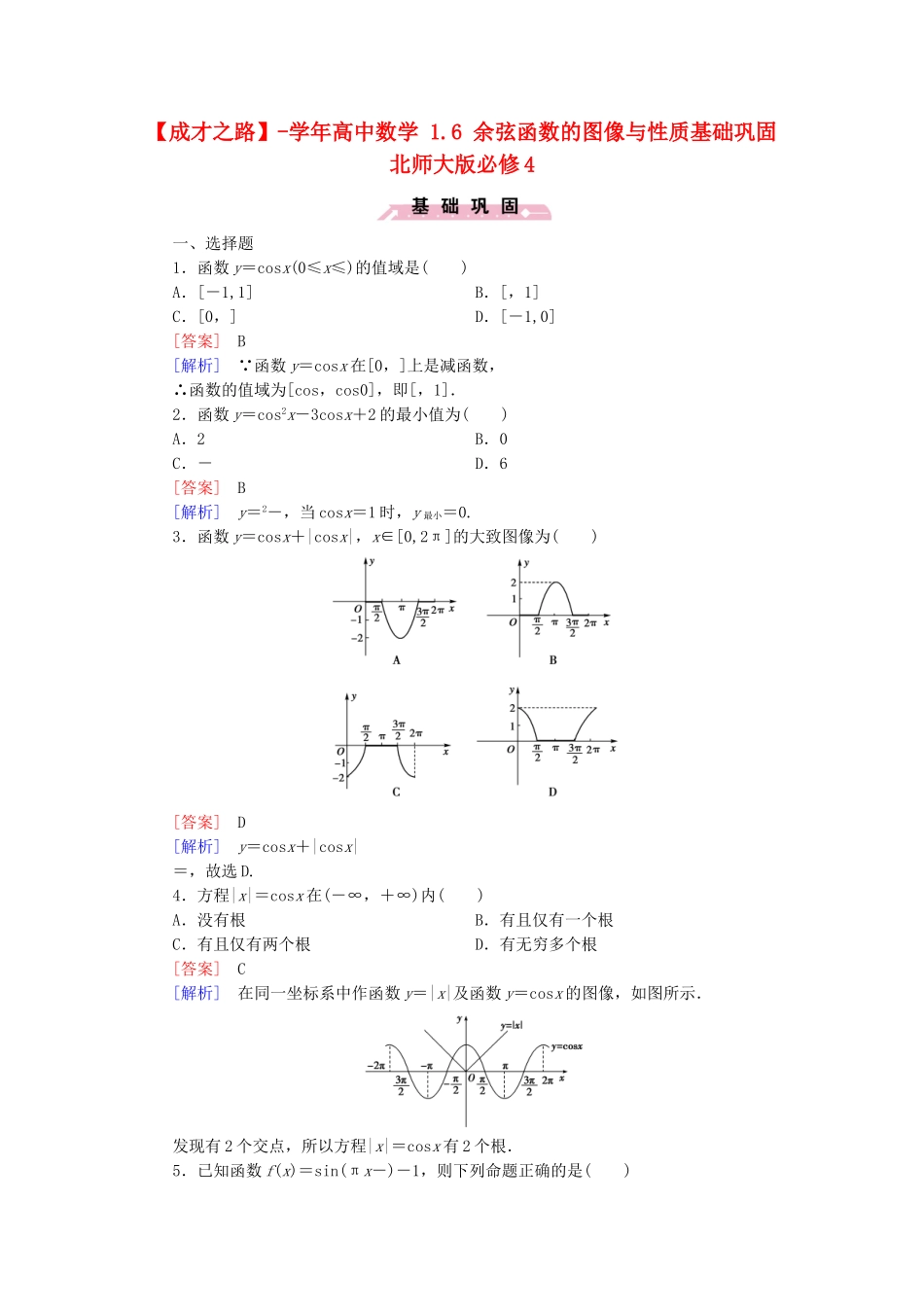 高中数学 1.6 余弦函数的图像与性质基础巩固 北师大版必修4_第1页