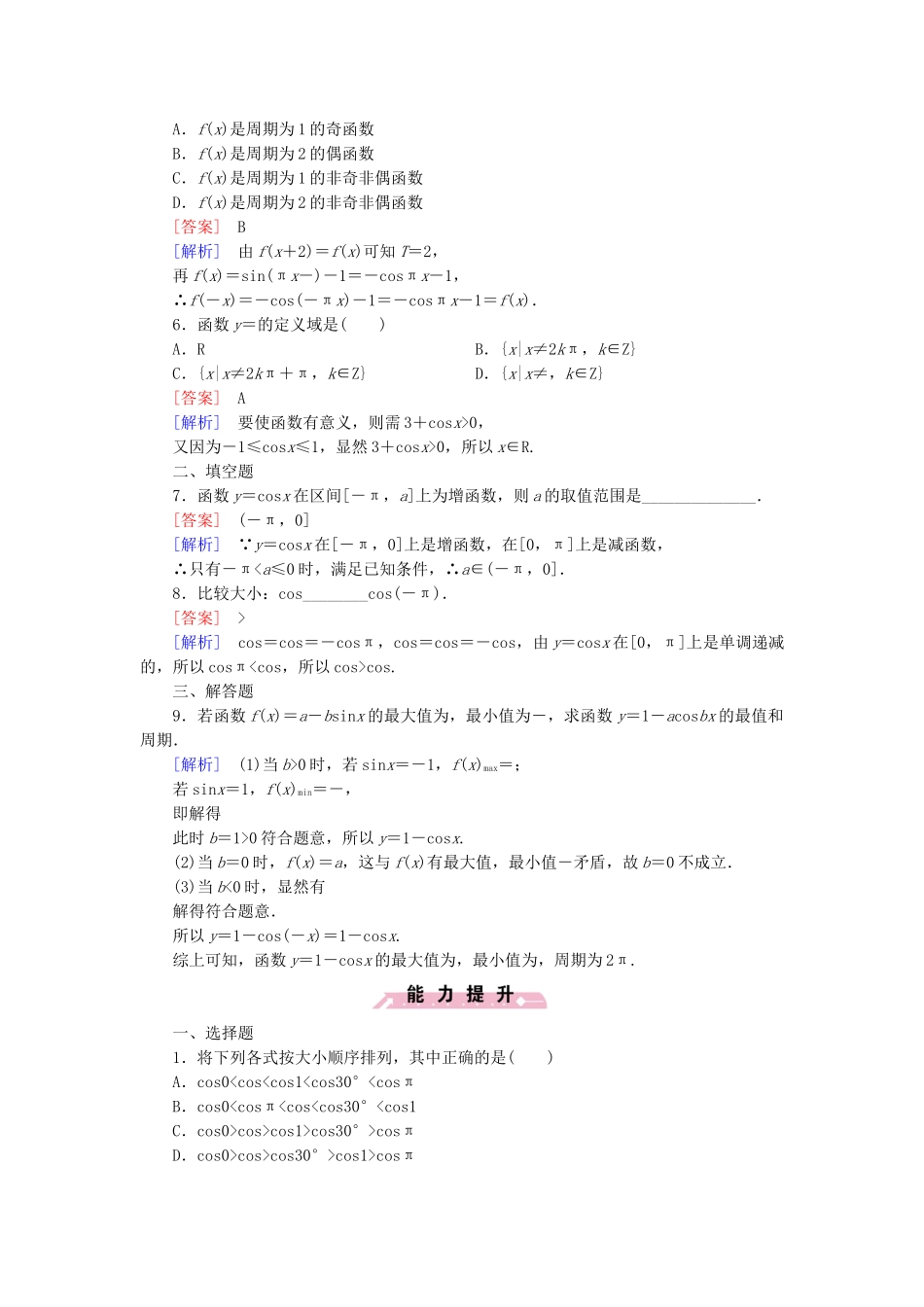 高中数学 1.6 余弦函数的图像与性质基础巩固 北师大版必修4_第2页