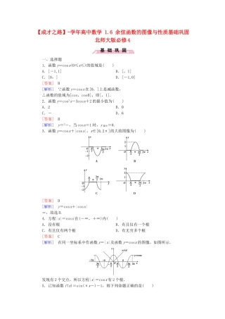 高中数学 1.6 余弦函数的图像与性质基础巩固 北师大版必修4