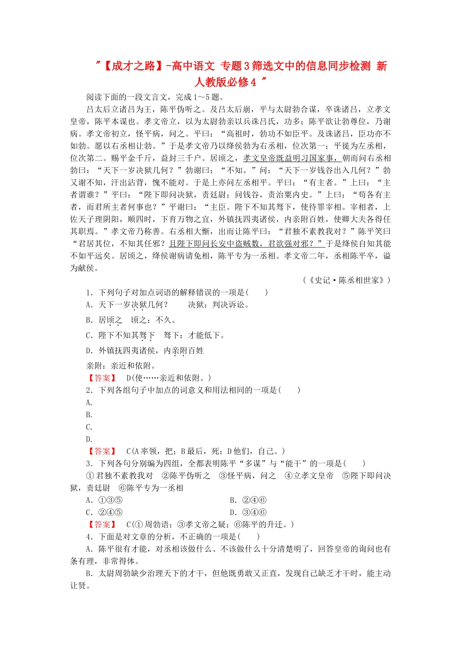 高中语文 专题3筛选文中的信息同步检测 新人教版必修4 _第1页