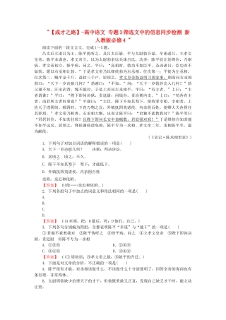 高中语文 专题3筛选文中的信息同步检测 新人教版必修4 