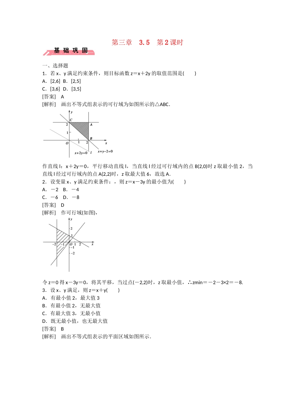 高中数学 3.5 二元一次不等式组与简单的线性规划问题（第2课时）练习 新人教B版必修5_第1页