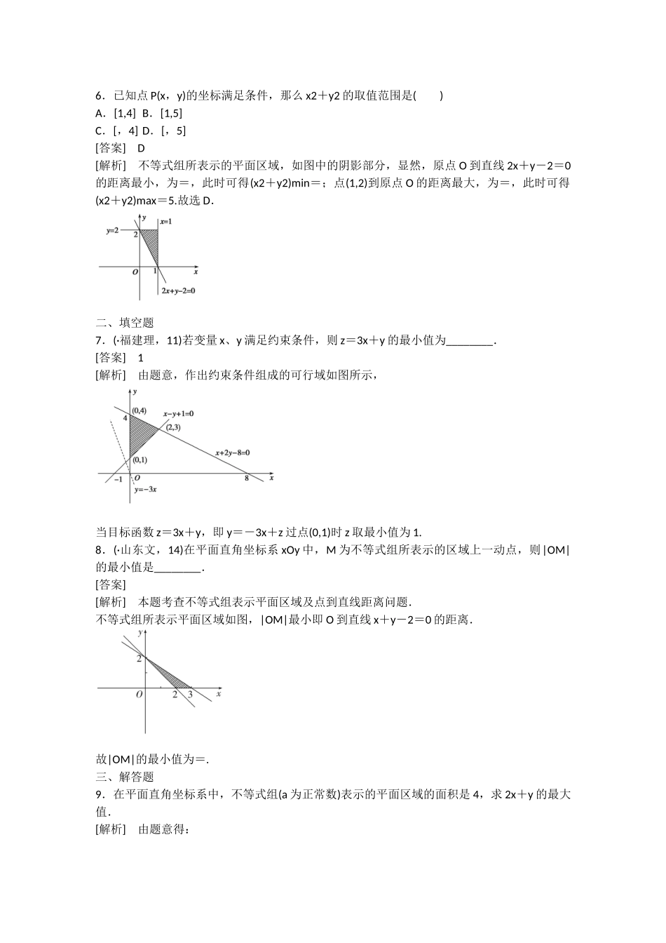 高中数学 3.5 二元一次不等式组与简单的线性规划问题（第2课时）练习 新人教B版必修5_第3页