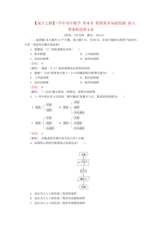 高中数学 第4章 框图基本知能检测 新人教B版选修1-2
