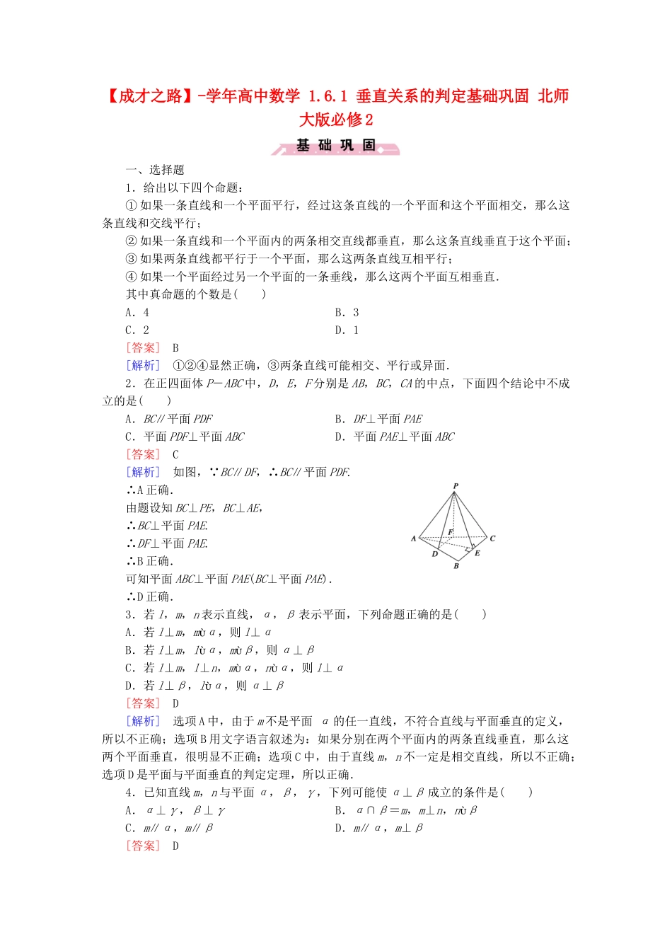 高中数学 1.6.1 垂直关系的判定基础巩固 北师大版必修2_第1页