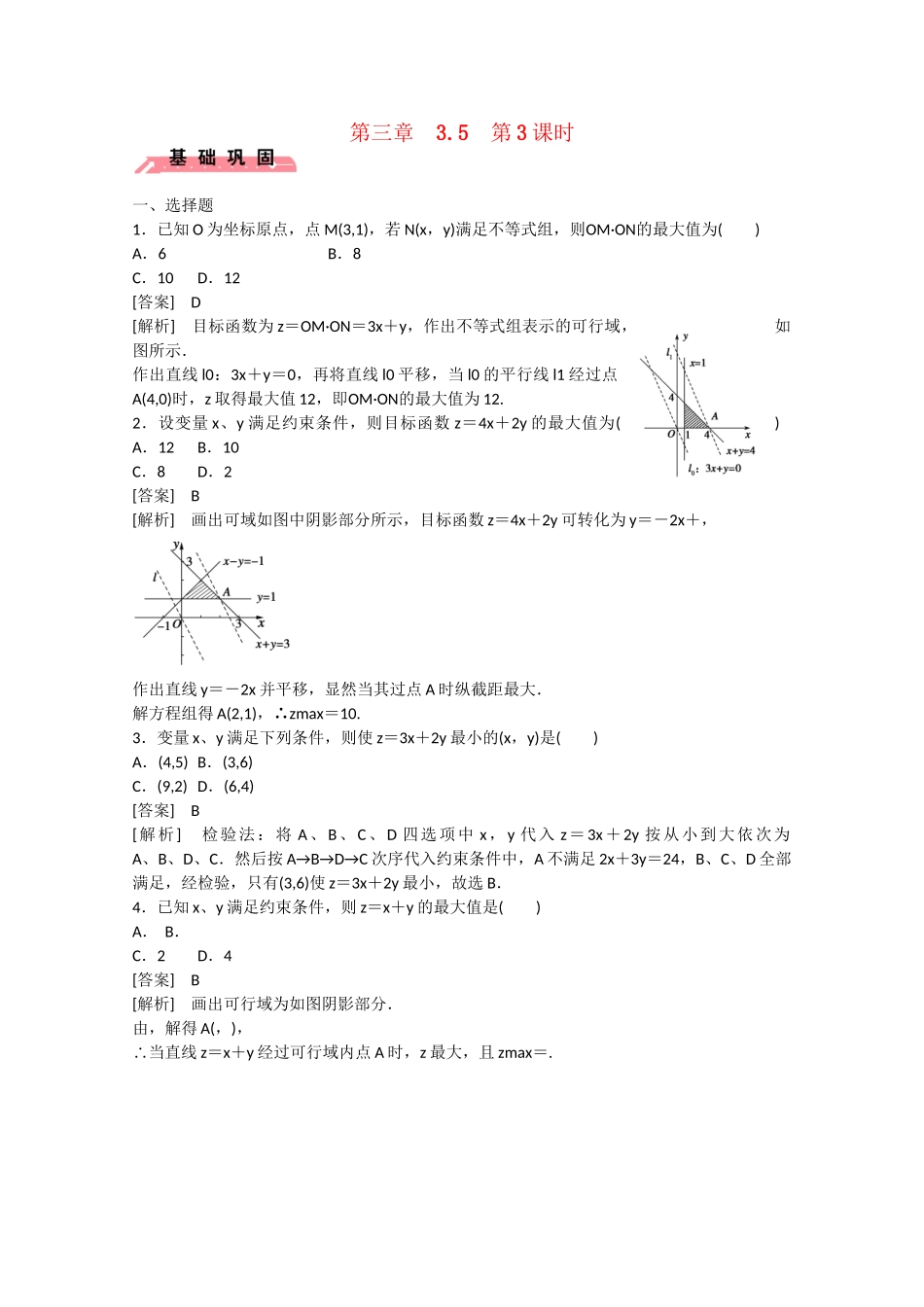 高中数学 3.5 二元一次不等式组与简单的线性规划问题（第3课时）练习 新人教B版必修5_第1页