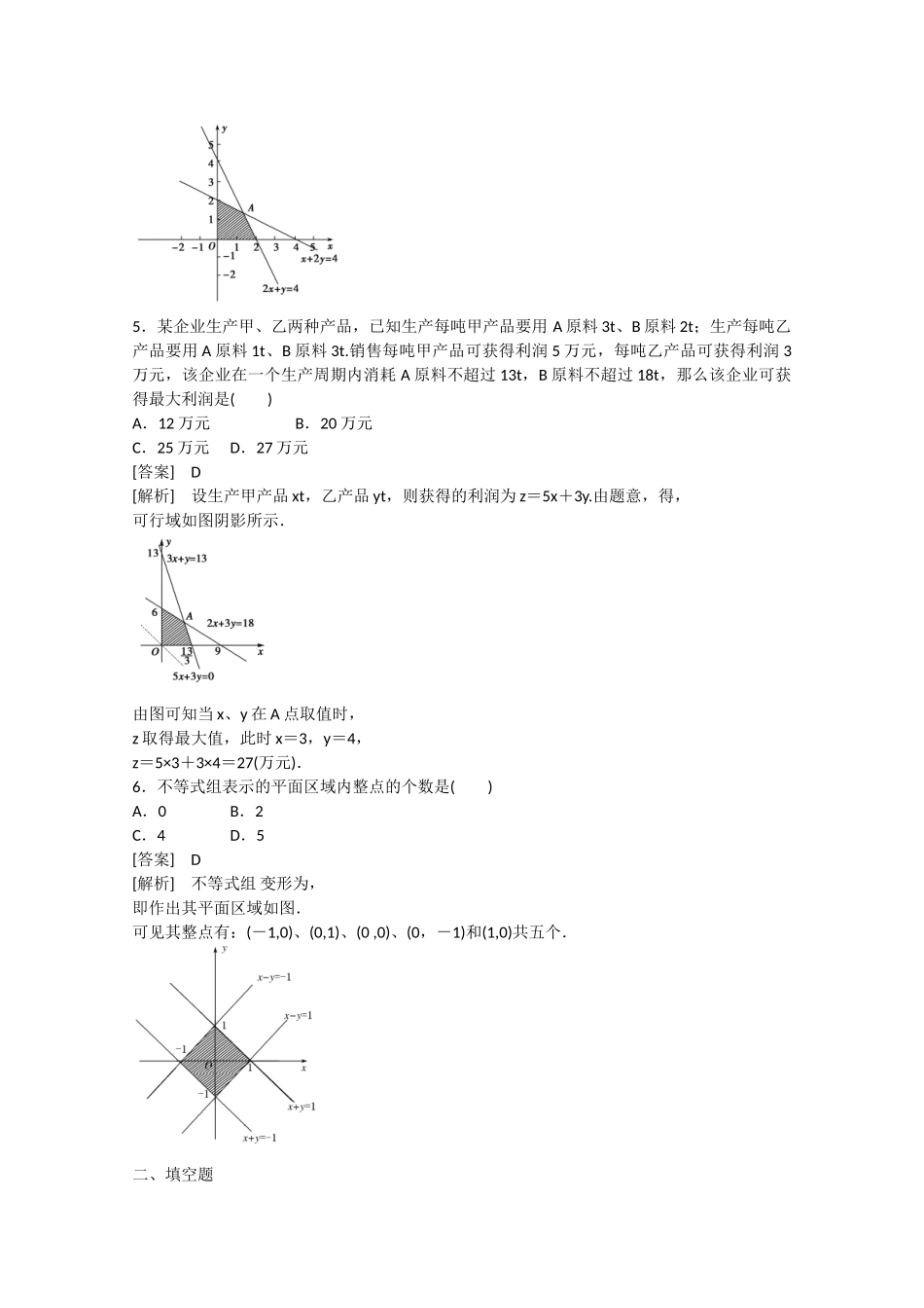 高中数学 3.5 二元一次不等式组与简单的线性规划问题（第3课时）练习 新人教B版必修5_第2页