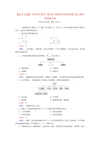 高中数学 第4章 框图综合素质检测 新人教A版选修1-2