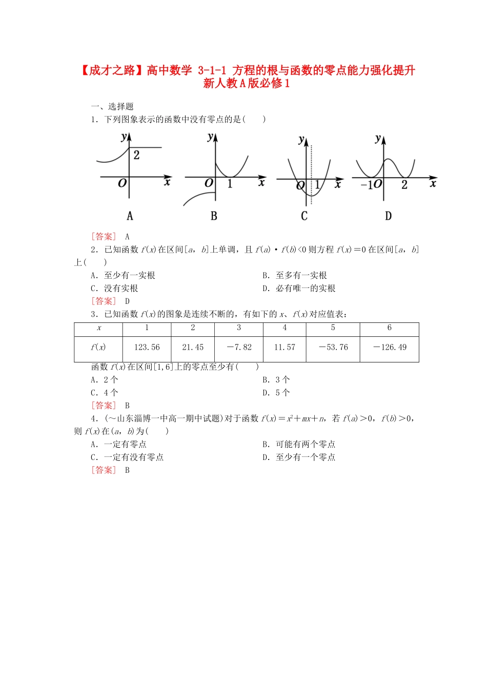 高中数学 3-1-1 方程的根与函数的零点能力强化提升 新人教A版必修1_第1页