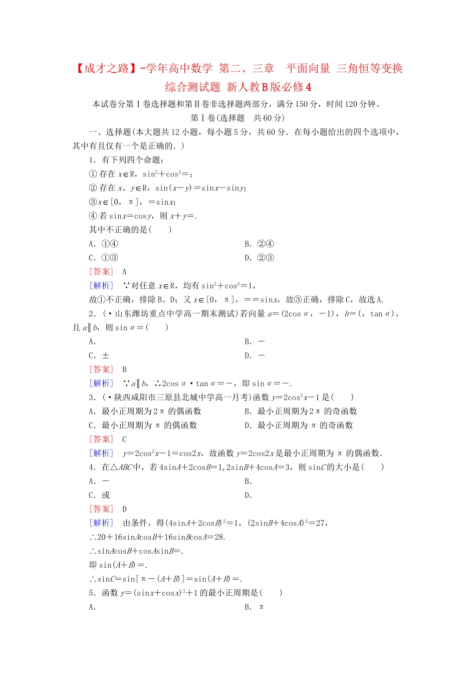 高中数学 第二、三章  平面向量 三角恒等变换综合测试题 新人教B版必修4_第1页