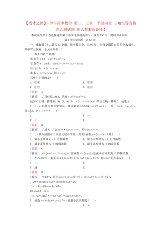 高中数学 第二、三章  平面向量 三角恒等变换综合测试题 新人教B版必修4