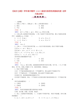 高中数学 1.6.2 垂直关系的性质基础巩固 北师大版必修2
