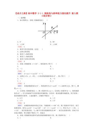 高中数学 3-1-1 倾斜角与斜率能力强化提升 新人教A版必修2