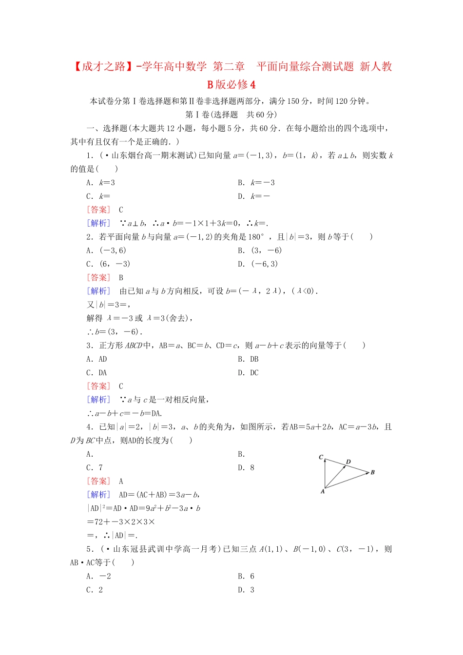 高中数学 第二章  平面向量综合测试题 新人教B版必修4_第1页