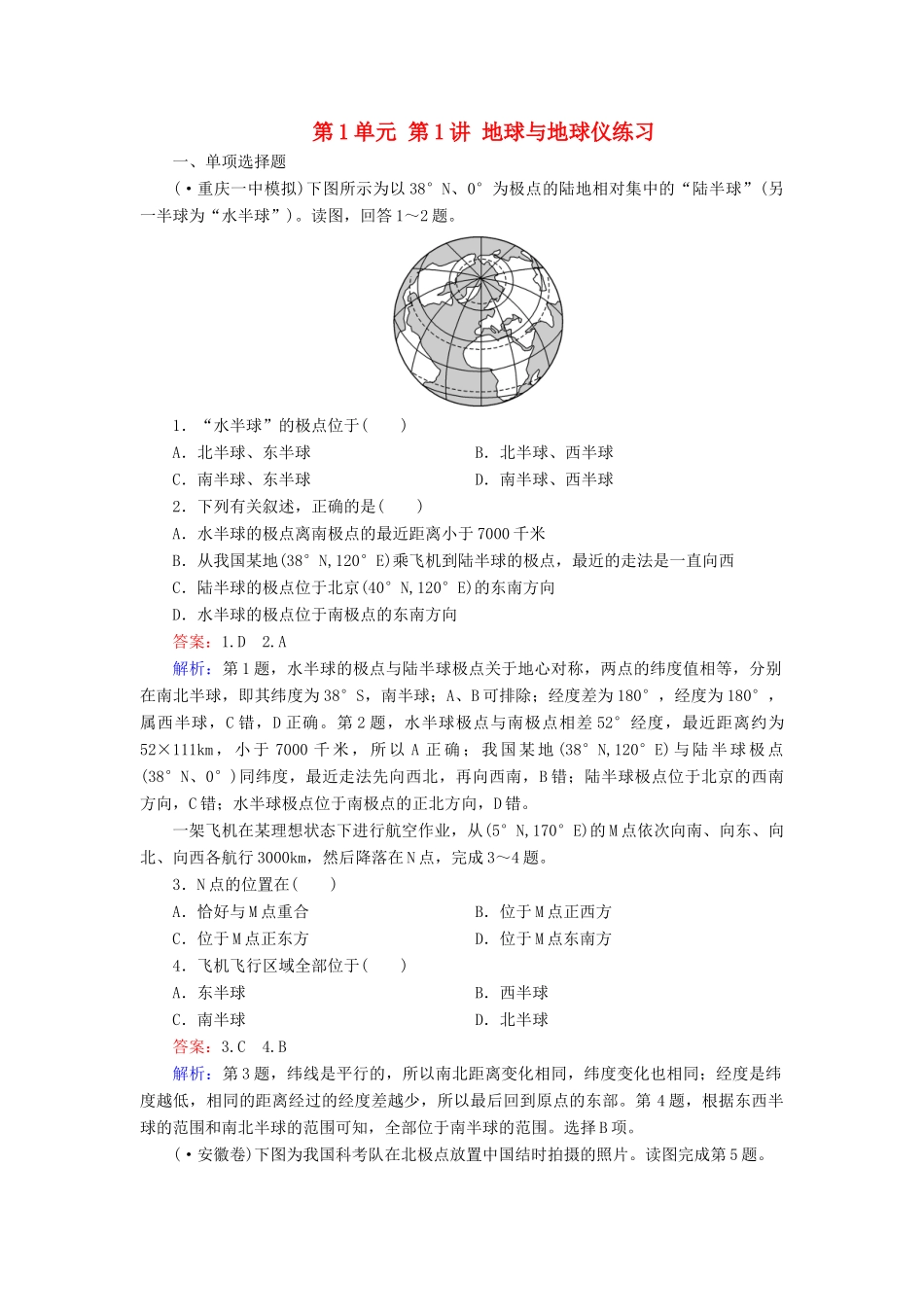 学高二地理 区域地理 第1单元 第1讲 地球与地球仪练习_第1页