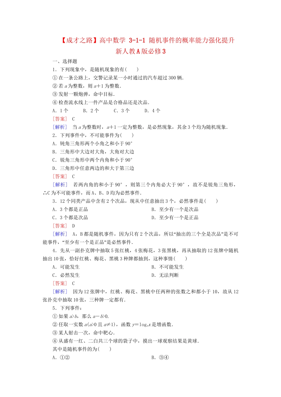 高中数学 3-1-1 随机事件的概率能力强化提升 新人教A版必修3_第1页