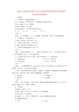 高中数学 3-1-1 随机事件的概率能力强化提升 新人教A版必修3
