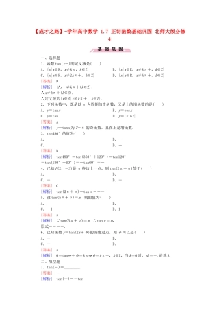 高中数学 1.7 正切函数基础巩固 北师大版必修4