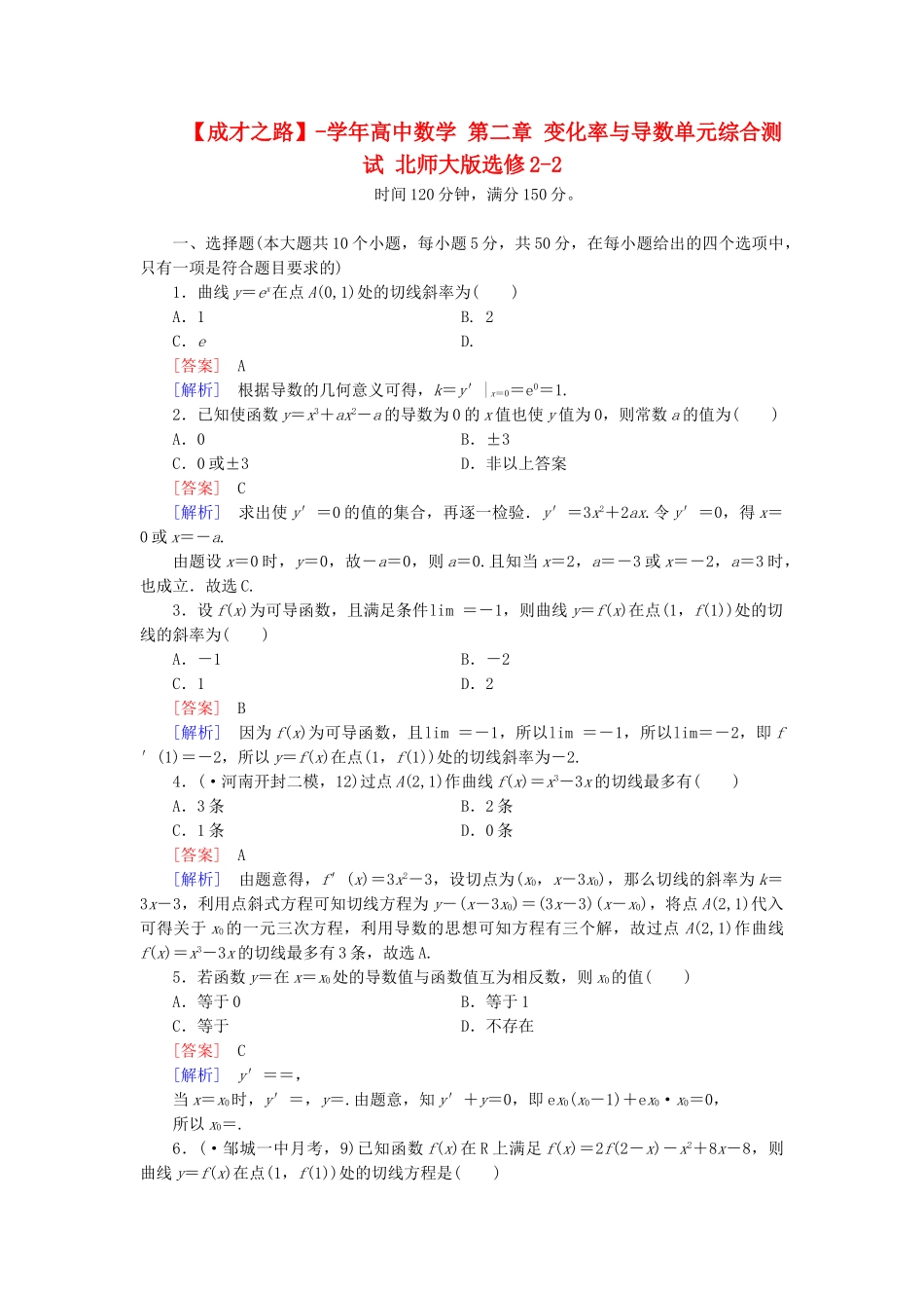 高中数学 第二章 变化率与导数单元综合测试 北师大版选修2-2_第1页