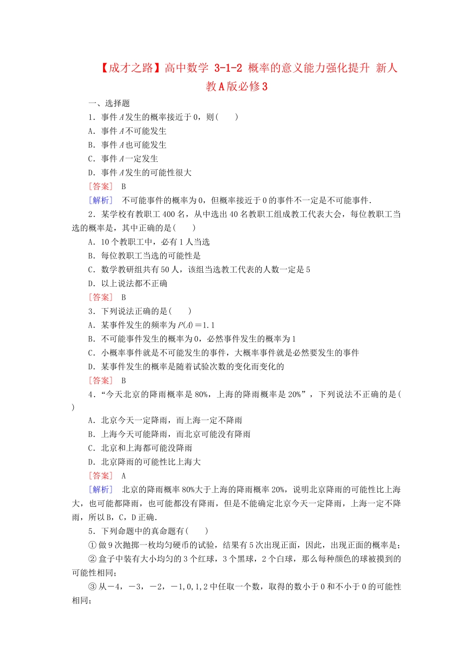 高中数学 3-1-2 概率的意义能力强化提升 新人教A版必修3_第1页