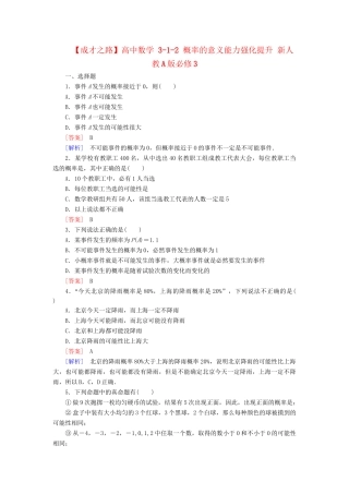 高中数学 3-1-2 概率的意义能力强化提升 新人教A版必修3