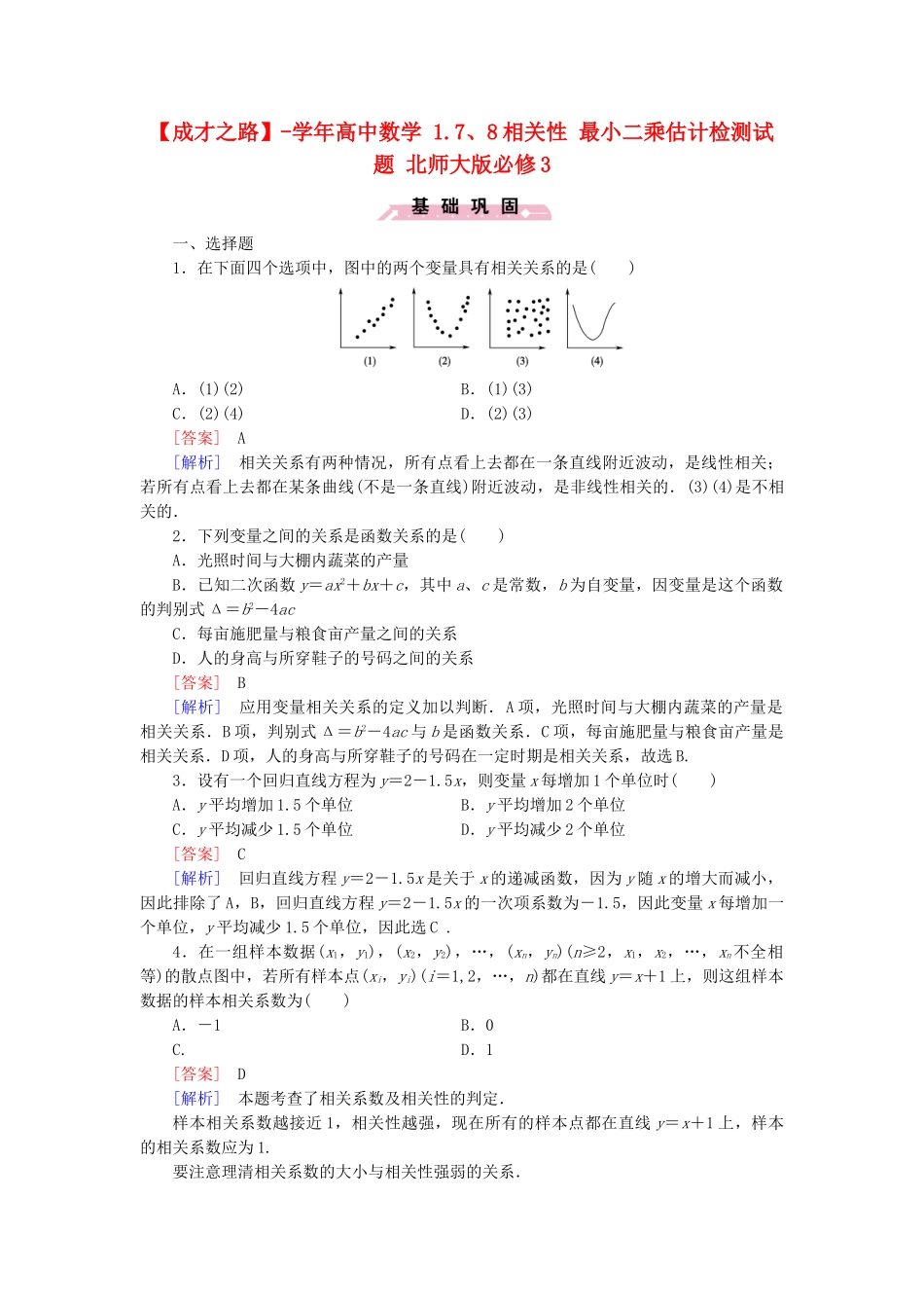 高中数学 1.7、8相关性 最小二乘估计检测试题 北师大版必修3_第1页